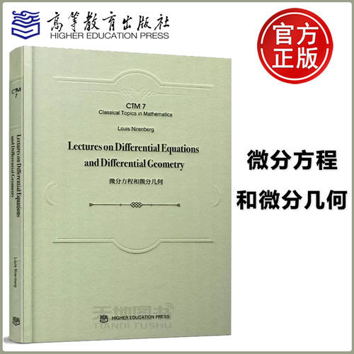 现货包邮 微分方程和微分几何 Lectures on Differential Equations and Differential Geometry Louis Nirenberg 高等教育出版社
