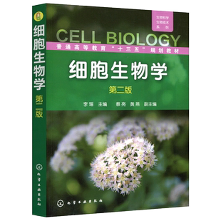 现货包邮 化工 细胞生物学 第二版 第2版 李瑶 蔡亮 黄燕 普通高等教育十三五规划教材 生物科学 生物技术系列 相关专业参考教材