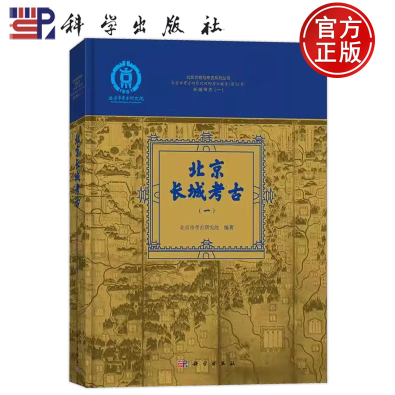 现货速发】北京长城考古(一) 北京市考古研究院科学出版社9787030769091正版书籍