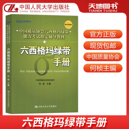 现货包邮 人大版 六西格玛绿带手册 何桢 中国质量协会六西格玛绿带注册考试辅导教材 中国人民大学出版社