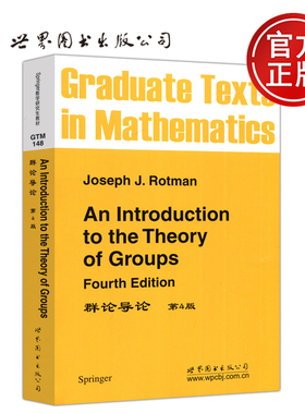 现货包邮 群论导论 第4版 Joseph J.Rotman 数学研究生教材 影印版 An Introduction to the Theory of Groups 世界图书出版公司