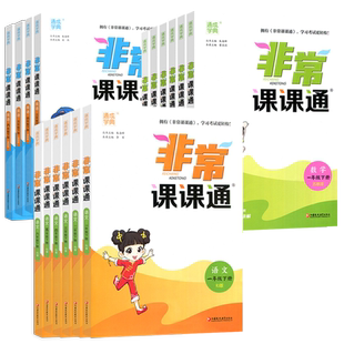 2026春非常课课通一二三年级四年级五六年级下册语文人教版数学英语译林江苏教版小学课堂笔记同步课本教材全解课前预习单资料