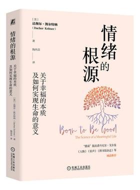 机工  情绪的根源：关于幸福的本质及如何实现生命的意义 [美]达彻尔·凯尔特纳（Dacher Keltner）