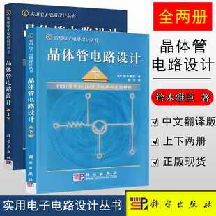 正版现货】晶体管电路设计（上下册） （日）铃木雅臣 著 科学出版社 放大电路技术的实验解析 实用电子电路设计丛书