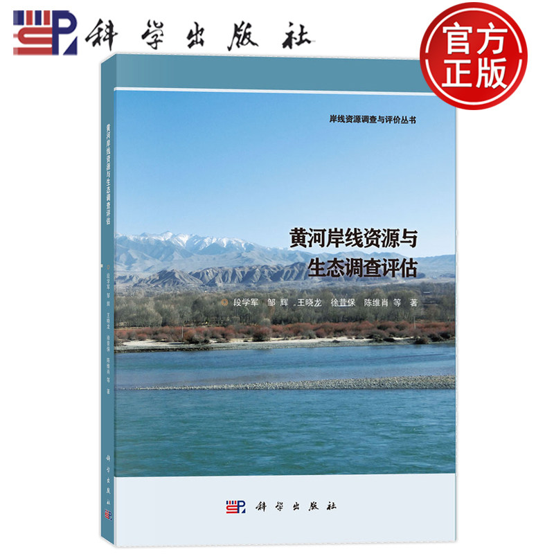 官方正版】黄河岸线资源与生态调查评估 段学军 邹辉 王晓龙 徐昔保 陈维肖 科学出版社 自然科学 9787030788696