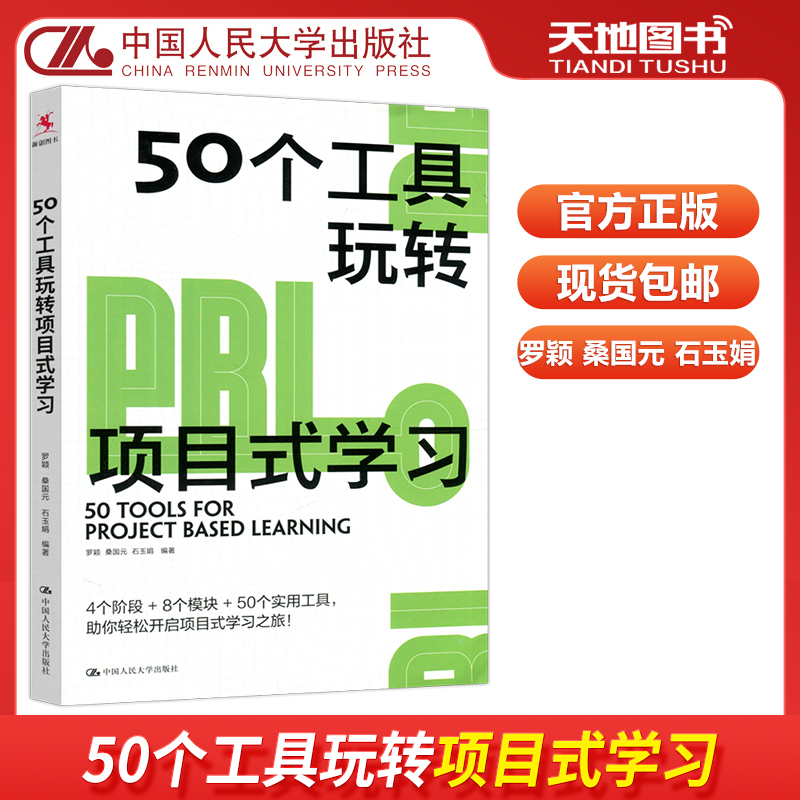 人大50个工具玩转项目式学习