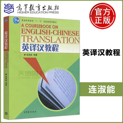 现货英译汉教程高等教育出版社