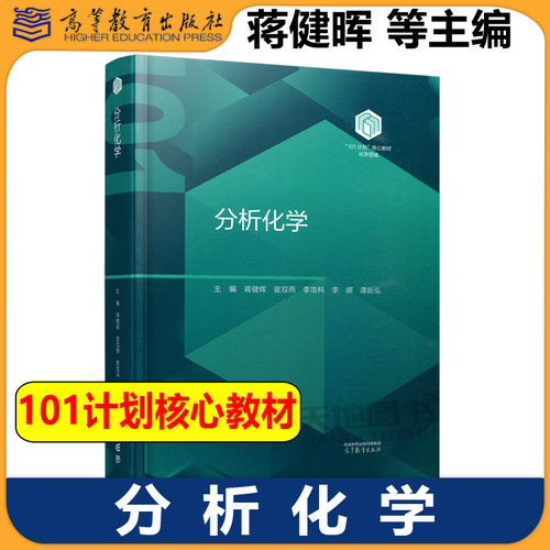 正版包邮 分析化学 蒋健晖 宦双燕 李攻科 李娜 谭蔚泓 化学101计划核心教材 高等学校化学类专业分析化学课程教材 高等教育出版社