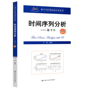 现货包邮 时间序列分析——基于R 第2版 第二版 王燕 中国人民大学出版社 基于R应用的统计学丛书 高等学校教材