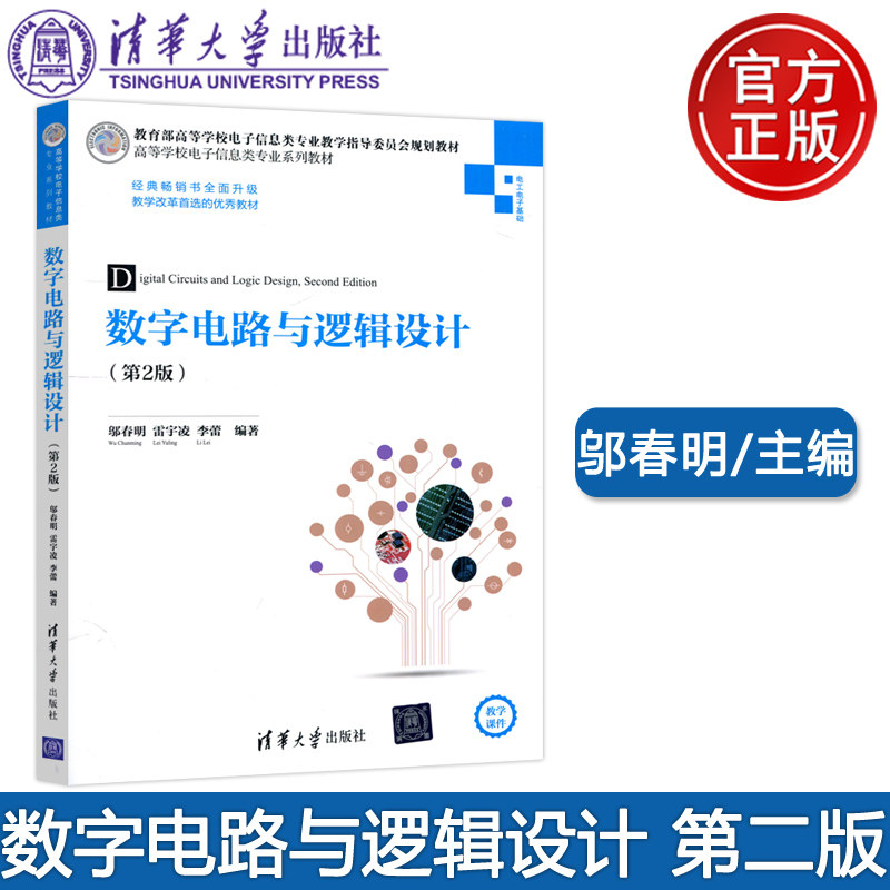 现货包邮 清华 数字电路与逻辑设计 第2版第二版 高等学校电子信息类专业系列教材 邬春明 雷凌宇 李蕾 清华大学出版社怎么看?