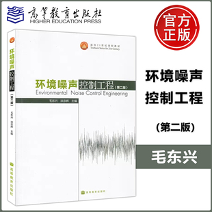 环境噪声控制工程 现货正版 社 第2版 毛东兴 高等教育出版 第二版 洪宗辉编 9787040284652