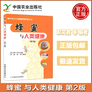 第二版 社 中国农业出版 蜂产品与人类健康零距离丛书 包邮 蜂蜜与人类健康 科学严谨 彭文君 第2版 实用性强 现货 董捷 易懂 延莎