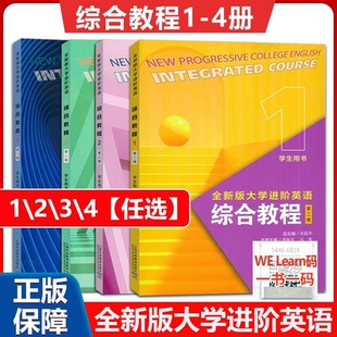【上海外语教育出版社正版新书】任选全新版大学进阶英语综合教程学生用书综合训练1234长篇阅读音视频及数字课程第二版一书一码