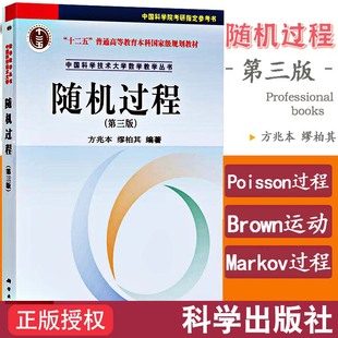 现货 随机过程 第三版 第3版 方兆本 中国科学技术大学数学教学丛书 十二五普通高等教育本科规划教材 科学出版社