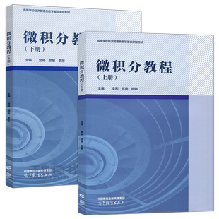 现货正版】微积分教程 上册+下册 李彤 宫婷 颜敏 高等教育出版社 高等学校经济管理类数学基础课程教材 大学教材