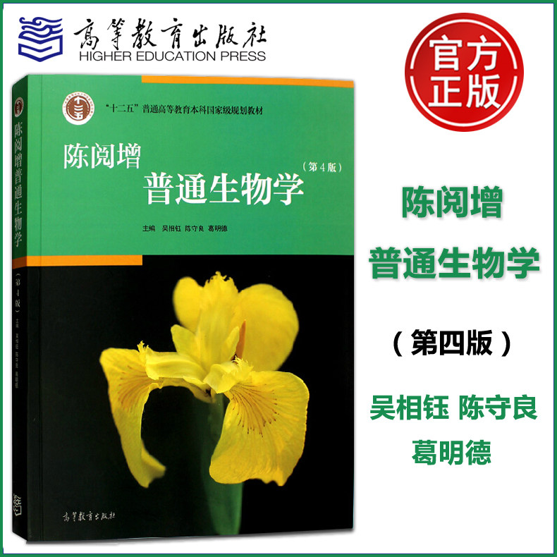 【现货包邮】北大 吴相钰 陈阅增普通生物学(第4版) 第四版 陈守良 葛明德 高等教育出版社 十二五教材 (第5版)升级版生物竞赛高性价比高么？