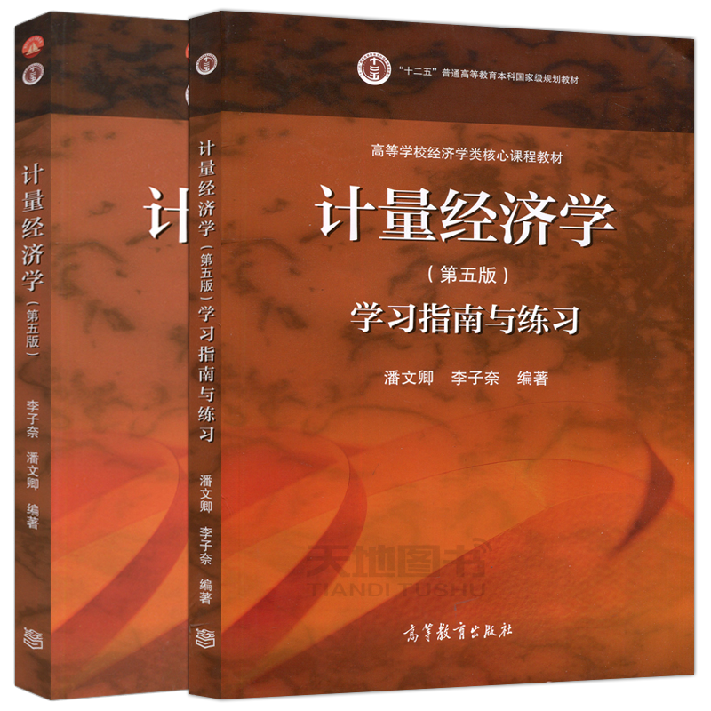 计量经济学第五版李子奈/潘文卿