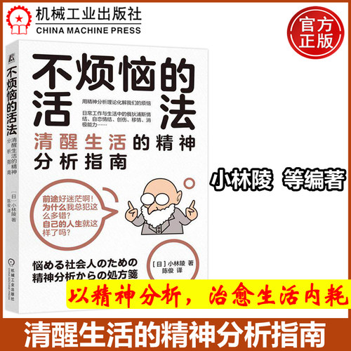 清醒生活的精神分析指南