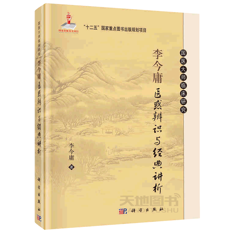 正版现货 李今庸医惑辨识与经典讲析 李今庸 著 -科学出版社