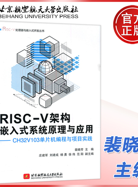 现货包邮 北航 RISC V架构 嵌入式系统原理与应用 CH32V103单片机编程与项目实践 裴晓芳 庄建军 杨勇 北京航空航天大学出版社
