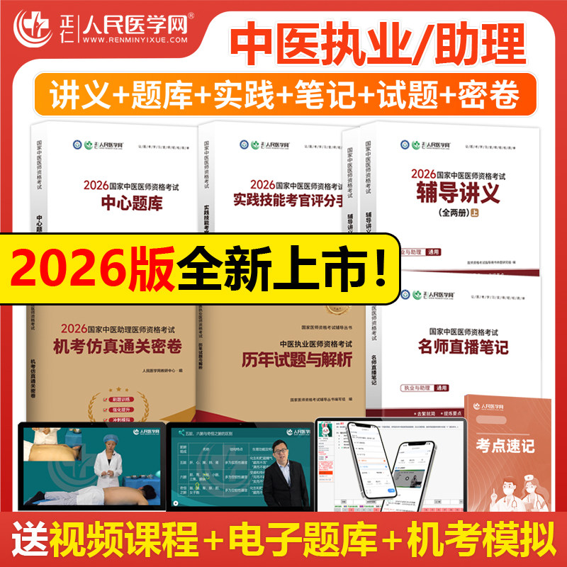 人民医学网2026年国家中医执业医师资格证考试题库实践技能考官评分手册机考仿真通关密卷历年试题与解析中医职业助理医师直播笔记