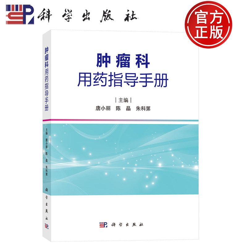 现货速发】肿瘤科用药指导手册 唐小丽 陈晶 朱科第编 科学出版社9787030815798