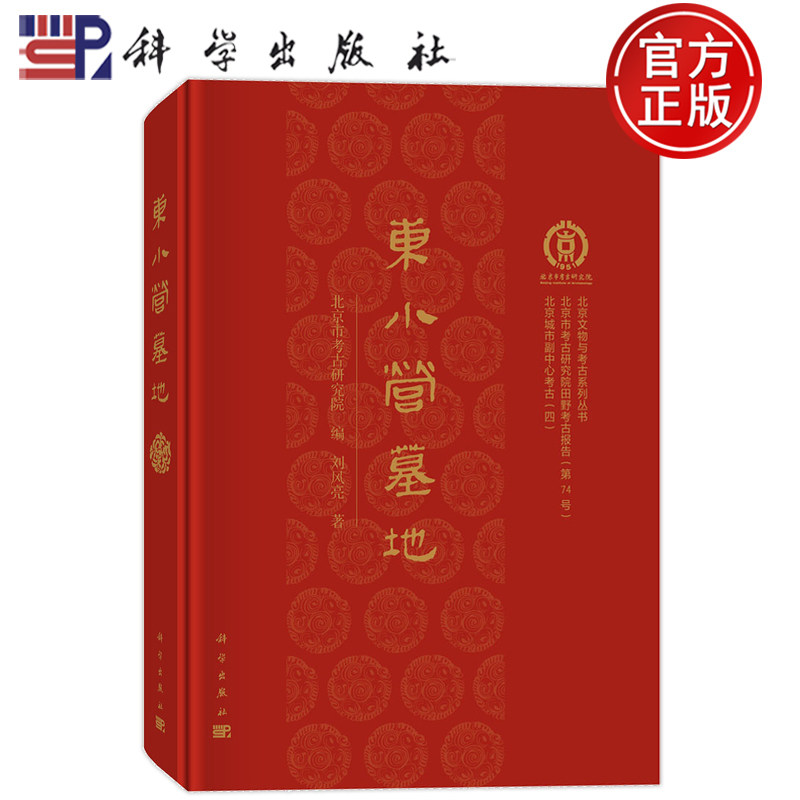 现货速发】东小营墓地 北京市考古研究院 刘凤亮 科学出版社 9787030819987