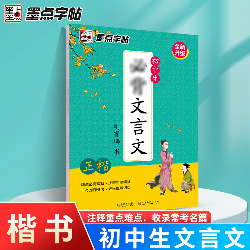 现货包邮 墨点字帖 初中生必背文言文正楷字帖学生速成练习楷书钢笔字帖带临摹纸荆霄鹏书手写硬笔书法教程考试语文古诗词加分字帖