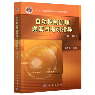 现货包邮 科学 自动控制原理题海与考研指导 第3版 第三版 胡寿松 十二五高等教育规划教材 自动控制原理立体化教材 科学出版社