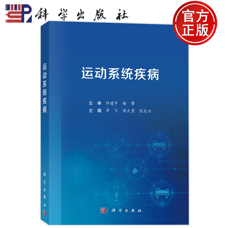 现货速发】运动系统疾病 罗飞 侯天勇 陈光兴 科学出版社9787030849588