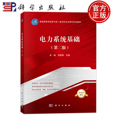 官方正版】电力系统基础 第二版第2版 肖峻 刘艳丽 科学出版社 大学教材 9787030793904