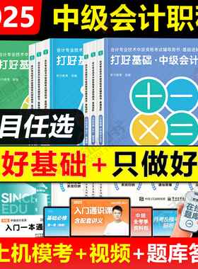 官方新版】2025年斯尔打好基础只做好题中级会计刘忠中级会计实务财管经济法财管会计师88记必刷题考试教材题库习题真题名师教育