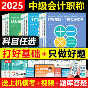 官方新版】2025年斯尔打好基础只做好题中级会计刘忠中级会计实务财管经济法财管会计师88记必刷题考试教材题库习题真题名师教育