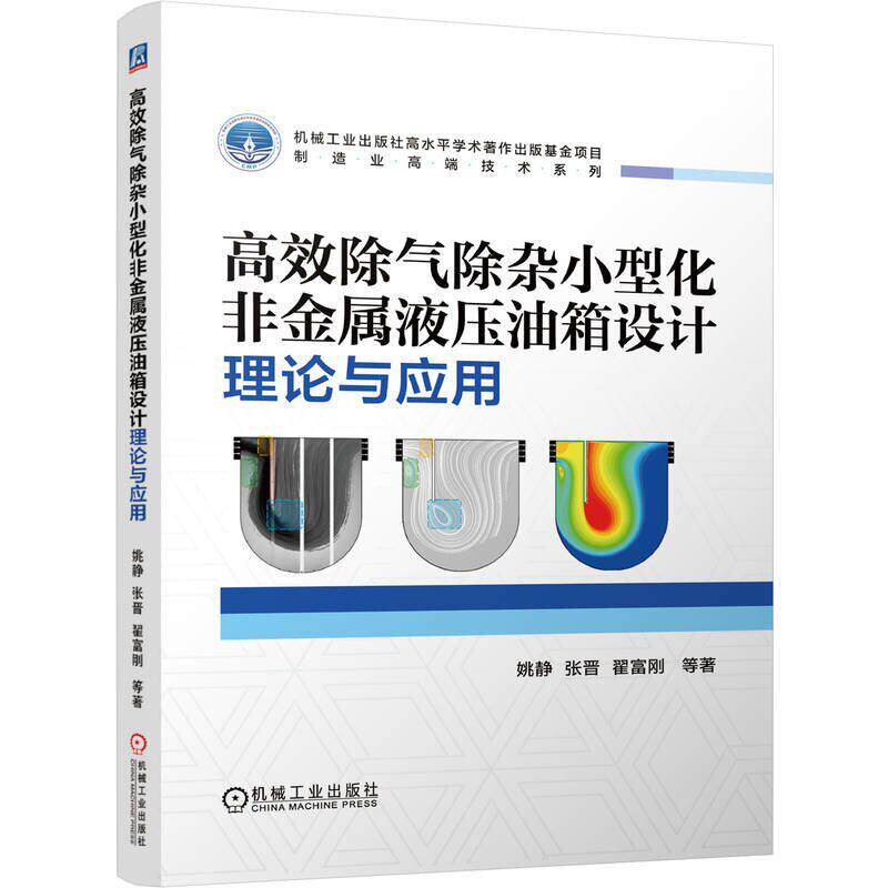 官方正版 高效除气除杂小型化非金属液压油箱设计理论与应用 姚静 张晋 翟富刚 等 机械工业出版社