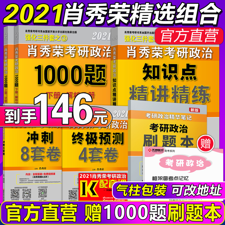现货先发【送思维框架】2021肖秀荣考研政治肖秀荣1000题+精讲精练+肖四肖八肖秀容8套卷肖4四件套 配101思想政治理论全套腿姐徐涛