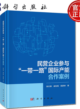 现货正版-民营企业参与“一带一路”国际产能合作案例 陈衍泰 谢在阳 郭彦琳 著 9787030761989 科学出版社