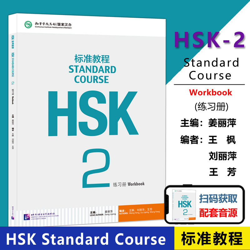 HSK标准教程2练习册北语