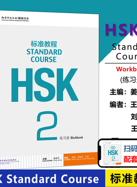 现货 北语 HSK标准教程2练习册hsk standard course 2 Workbook新汉语水平考试二级 对外汉语 附听力文本及参考答案