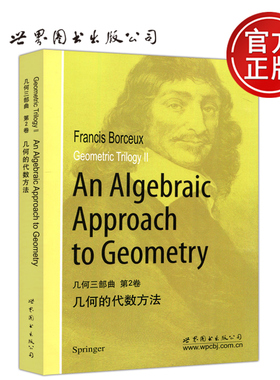 现货包邮 几何三部曲 第2卷 几何的代数方法 影印版 Geometric Trilogy ll An Algebraic Approach to Geometry 世界图书出版公司