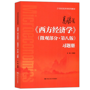 现货包邮 人大 高鸿业西方经济学 微观部分习题册 第八版 第8版 王海滨 经济学系列教材 中国人民大学出版社
