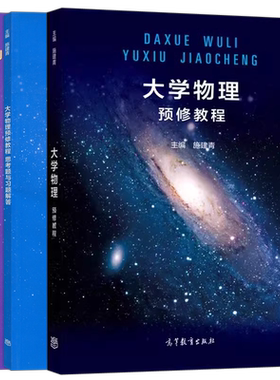 现货大学物理预修教程
