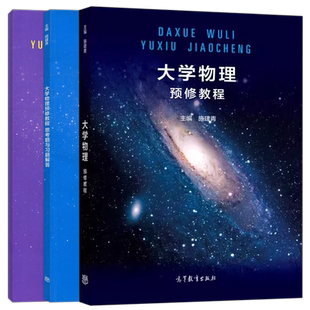 正版包邮 大学物理预修教程+思考题与习题解答+课后作业 施建青 高等教育出版社