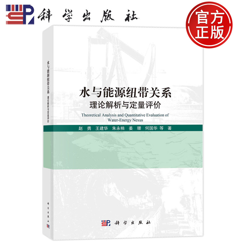 现货速发】水与能源纽带关系：理论解析与定量评价 赵勇 王建华 朱永楠 姜珊 何国华等 科学出版社9787030644084
