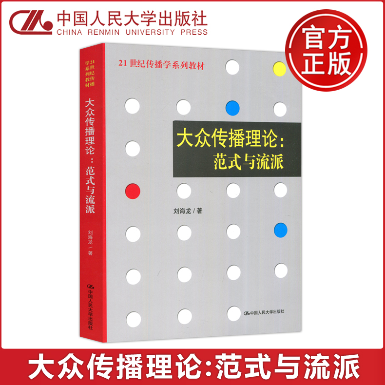 现货包邮】人大大众传播理论范式与流派刘海龙传播学系列教材传播学理论新闻与传播专业考研教材辅导中国人民大学出版社-封面