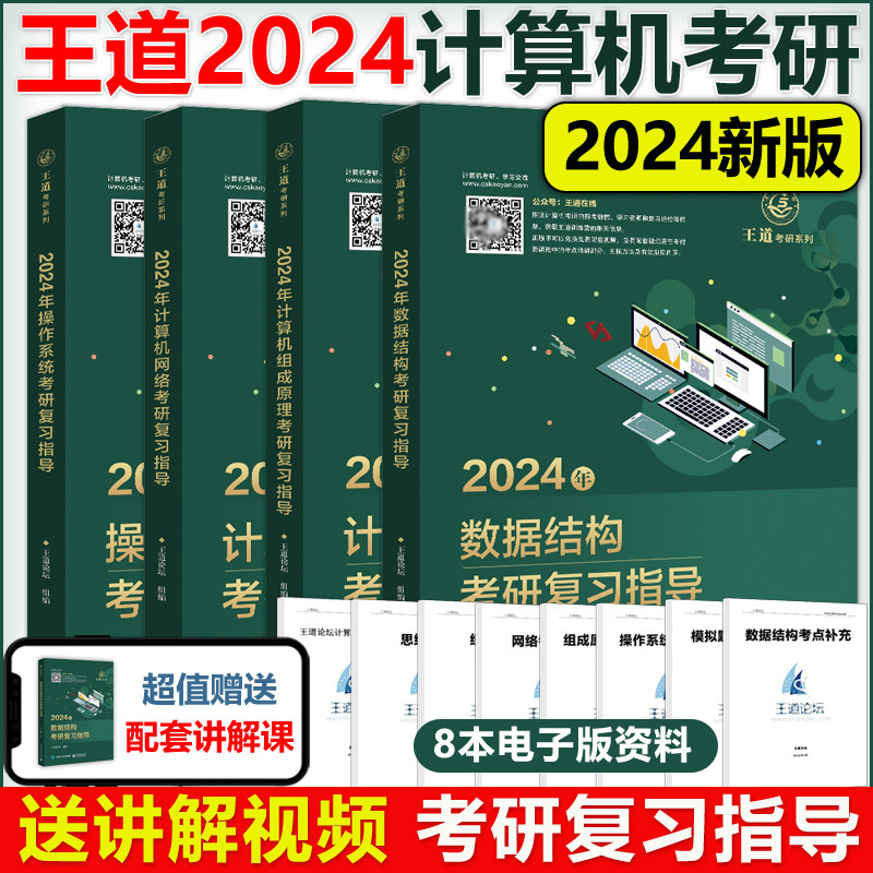 官方新版】2024新版王道考研408王道计算机24考研教材系列王道计算机考研 数据结构+操作系统+组成原理计算机网络计算机考研教材使用感如何?