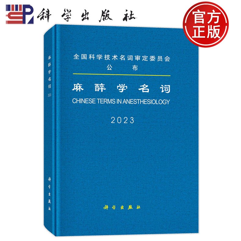 现货正版 圆脊精装 麻醉学名词 2023 医学名词审定委员会 麻醉学名词审定分委员会 科学出版社 9787030765871