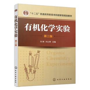 正版包邮 化工 有机化学实验 第三版 第3版刘湘 刘士荣 十二五普通高等教育本科规划教材 本科研究生教材 大学教材 化学工业出版社