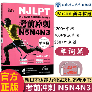 郭孟 日语考试辅导书 现货 考前冲刺N5N4N3单词篇 日语单词专项突破 三四五级单词 新日本语能力测试备考用书 大连理工 邢莉