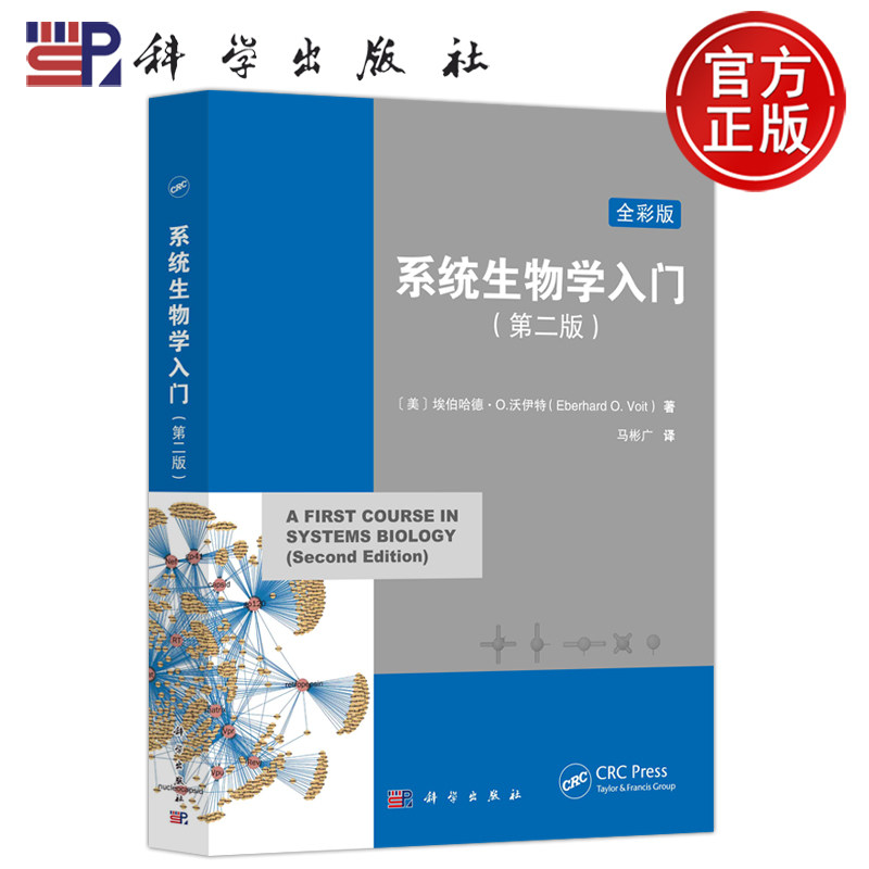 现货包邮 科学 系统生物学入门 原书第二版第2版全彩版(美)埃伯哈德·O.沃伊特 马彬广译 科学出版社 9787030748416