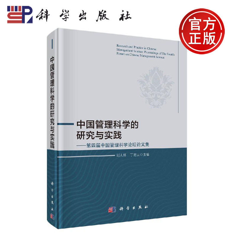 正版现货 中国管理科学的研究与实践——第四届中国管理科学论坛论文集 刘人怀 刘人怀 丁烈云 -科学出版社